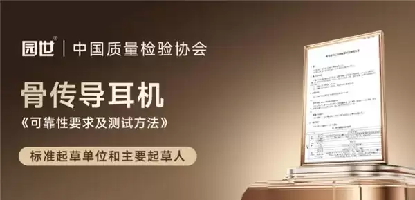 拒绝参数内卷！园世 10 年专注骨传导开放声学，刷新运动音频体验