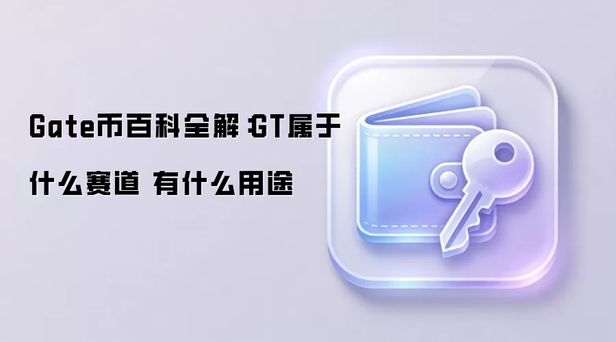 Gate币百科全解:GT属于什么赛道 有什么用途