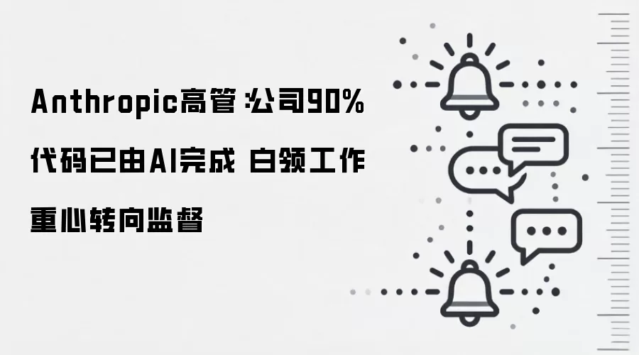 Anthropic高管：公司90%代码已由AI完成 白领工作重心转向监督