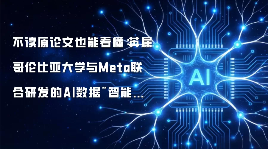 不读原论文也能看懂:英属哥伦比亚大学与Meta联合研发的AI数据