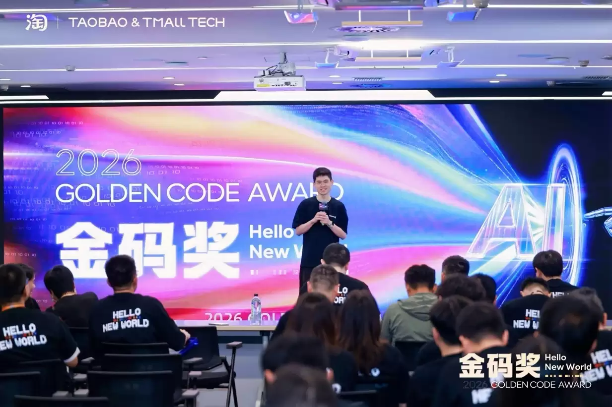 淘天金码奖落幕：20名超级工程师诞生，推动AI Native实践