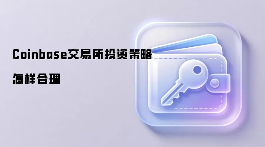 Coinbase交易所投资策略怎样合理