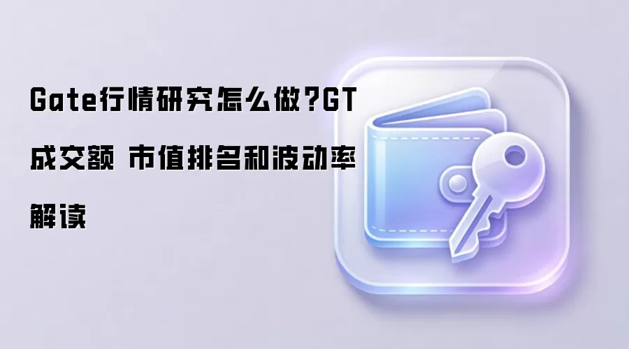 Gate行情研究深度指南：GT成交额、市值排名与波动率全解析