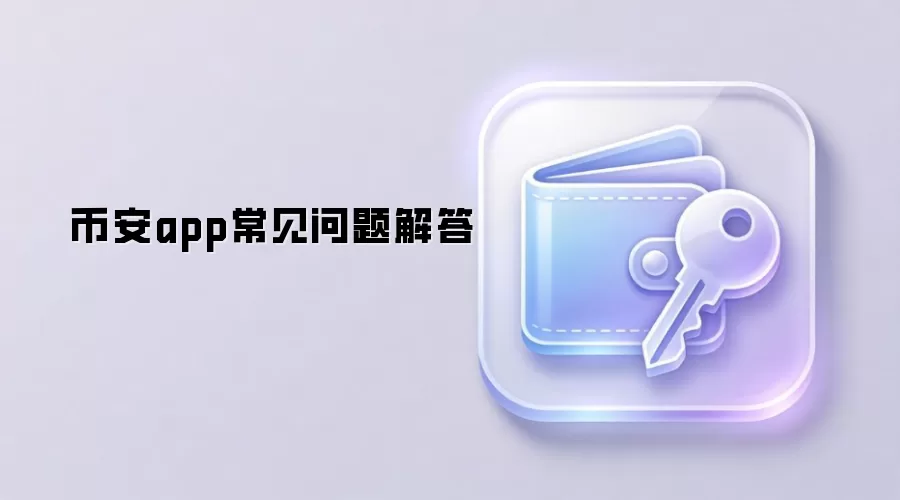 币安app常见问题解答