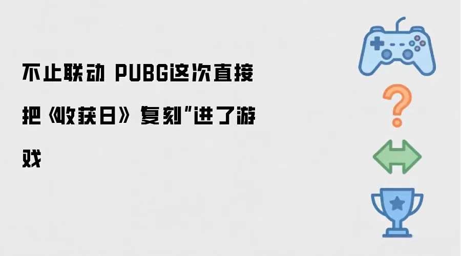 不止联动 PUBG这次直接把《收获日》“复刻”进了游戏