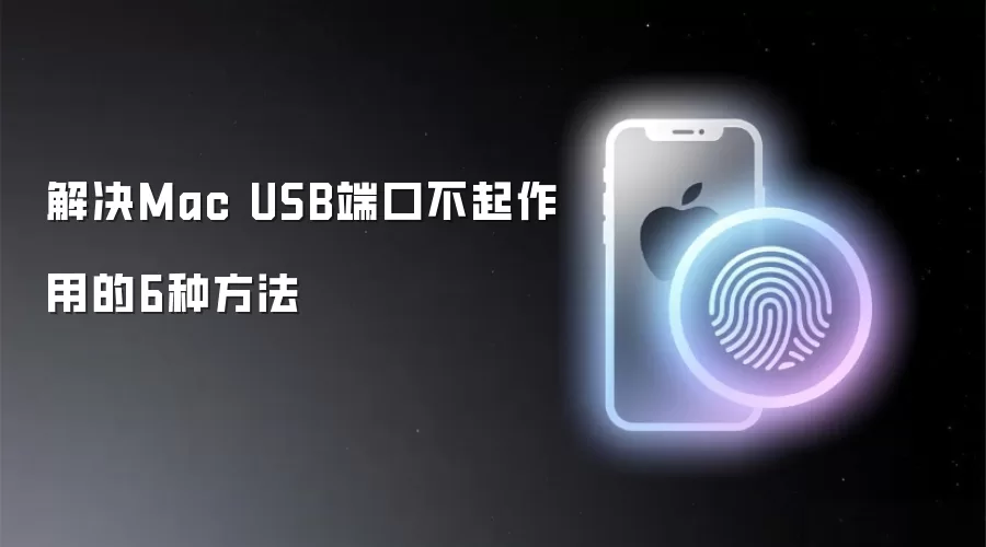 解决Mac USB端口不起作用的6种方法
