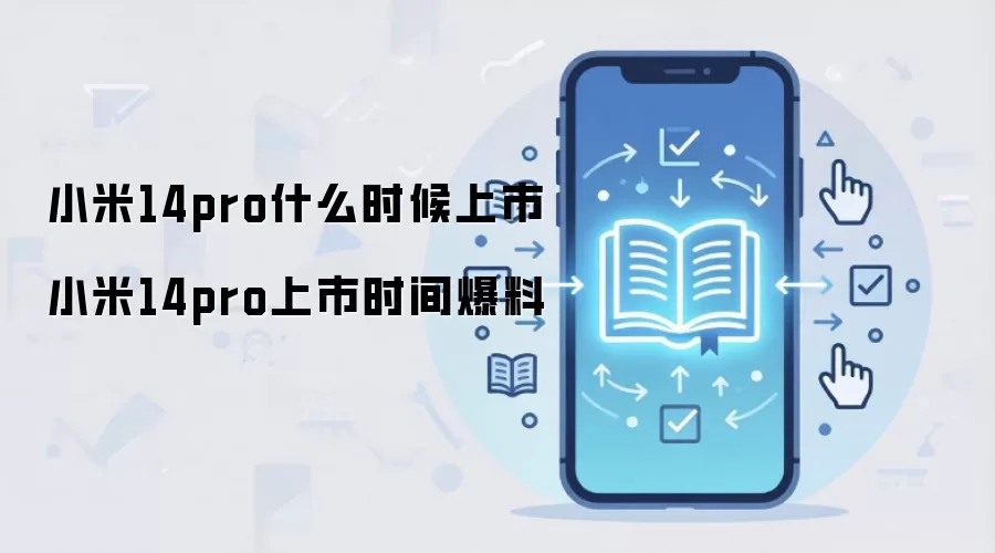 小米14pro什么时候上市 小米14pro上市时间爆料
