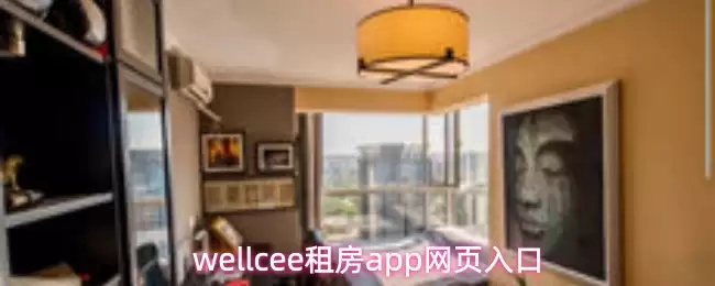wellcee租房app网页入口