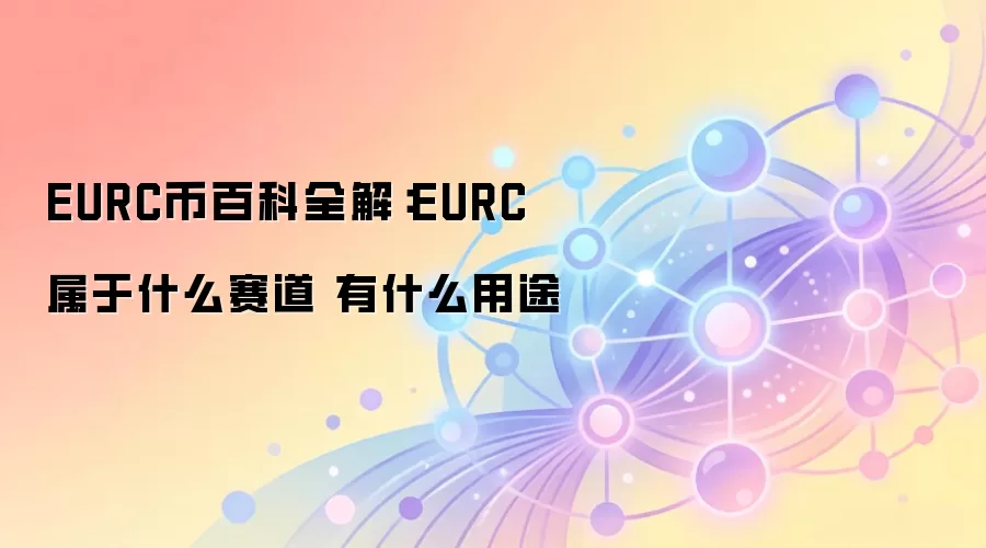 EURC币百科全解：EURC属于什么赛道 有什么用途