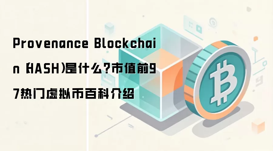 Provenance Blockchain（HASH）是什么？市值前97热门虚拟币百科介绍