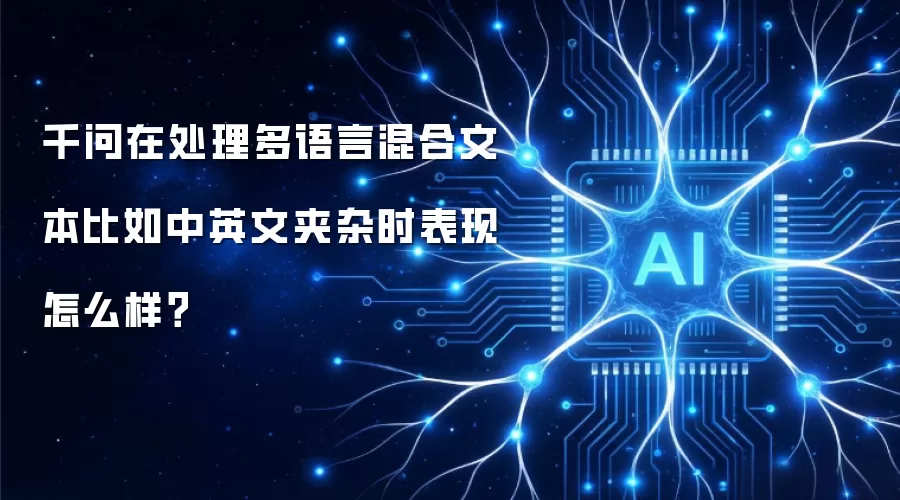 千问在处理多语言混合文本比如中英文夹杂时表现怎么样？