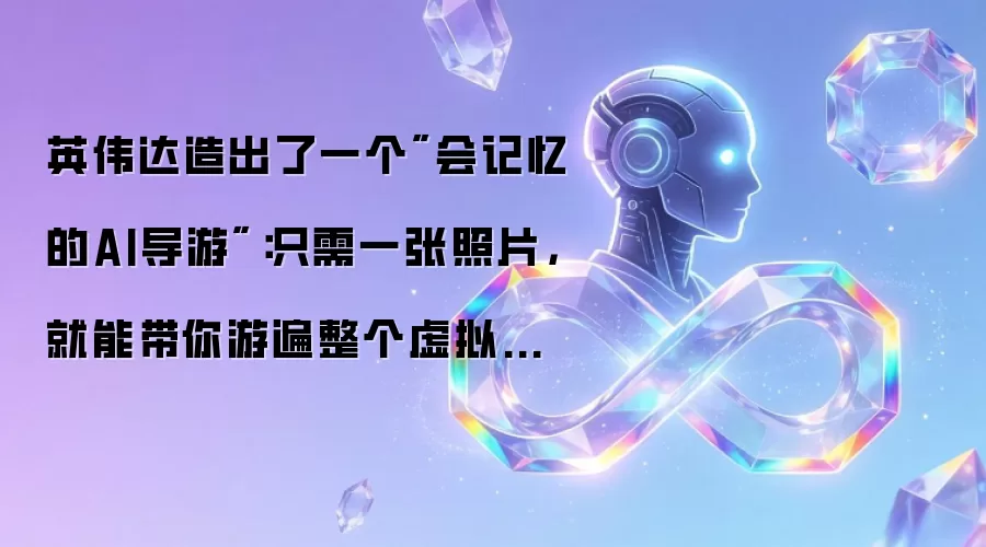 英伟达造出了一个