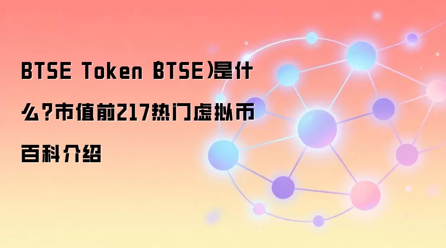 BTSE Token(BTSE)是什么?市值前217热门虚拟币百科介绍
