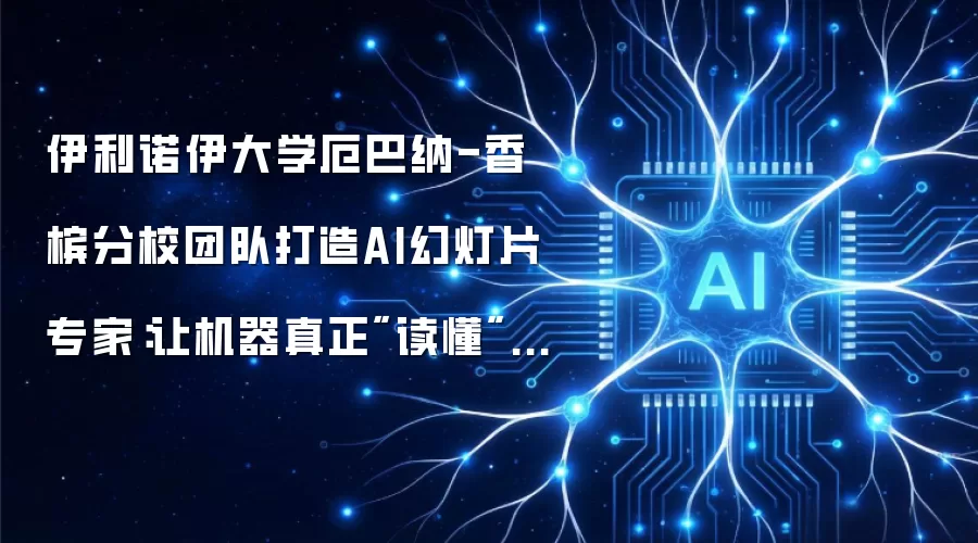伊利诺伊大学厄巴纳-香槟分校团队打造AI幻灯片专家：让机器真正