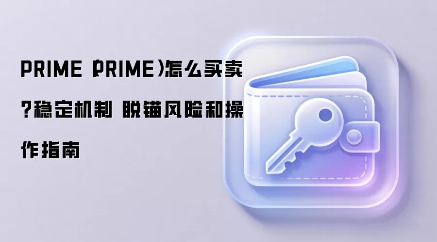 PRIME（PRIME）怎么买卖？稳定机制 脱锚风险和操作指南