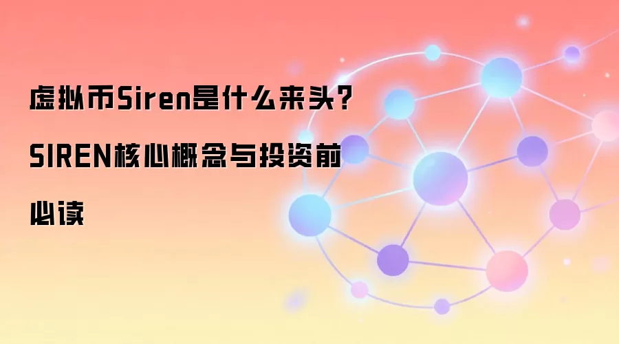 虚拟币Siren是什么来头？SIREN核心概念与投资前必读