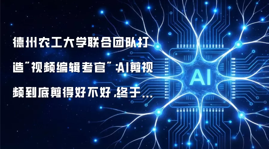 德州农工大学联合团队打造