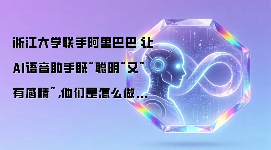 浙江大学联手阿里巴巴:让AI语音助手既