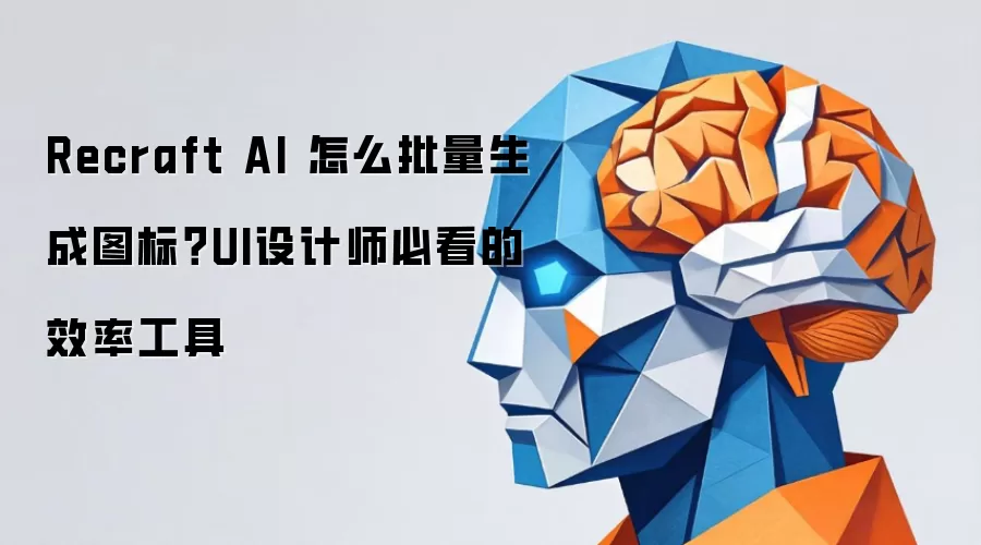 Recraft AI 怎么批量生成图标？UI设计师必看的效率工具