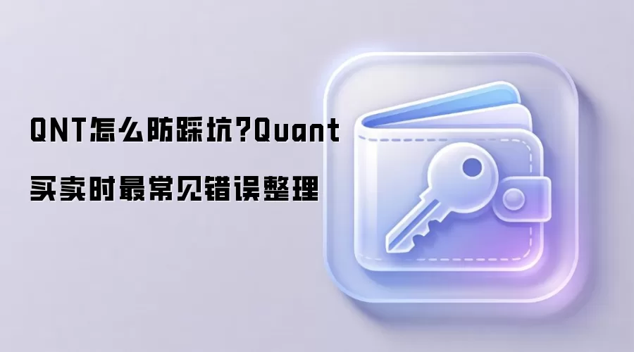 QNT怎么防踩坑?Quant买卖时最常见错误整理