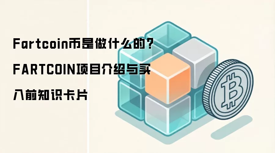 Fartcoin币是做什么的？FARTCOIN项目介绍与买入前知识卡片