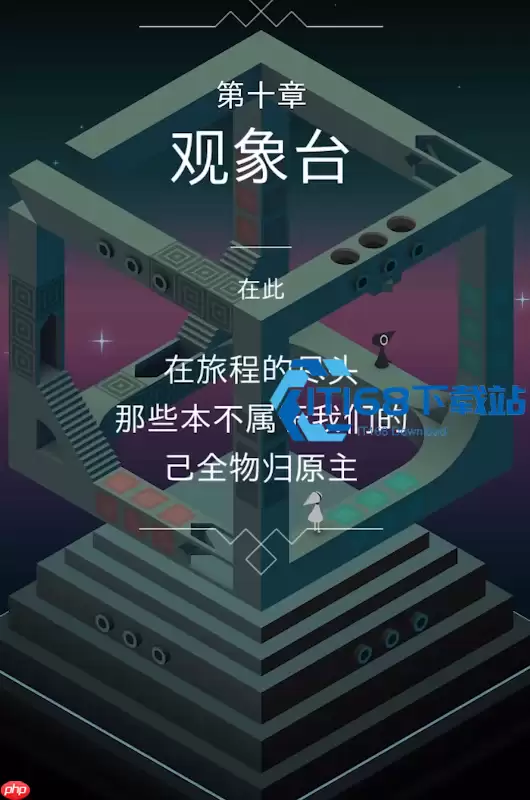 纪念碑谷 1 观象台视觉错位通关指南