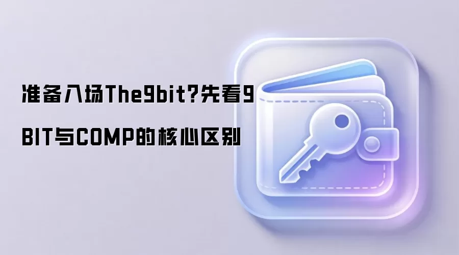 准备入场The9bit?先看9BIT与COMP的核心区别