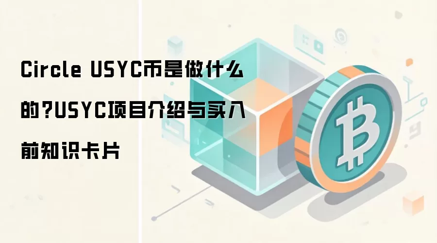 Circle USYC币是做什么的?USYC项目介绍与买入前知识卡片