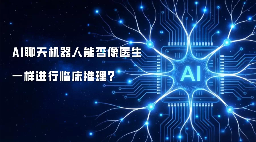 AI聊天机器人能否像医生一样进行临床推理？