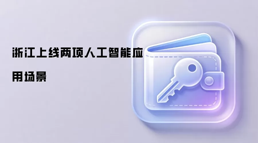 浙江上线AI矿山监测预警与具身智能应急侦察系统