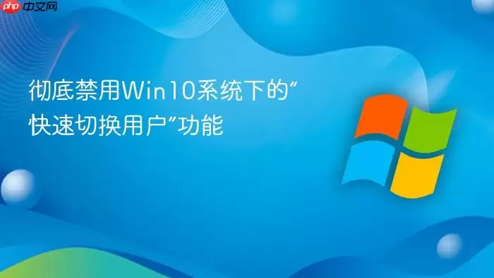 彻底禁用Win10系统下的“快速切换用户”功能