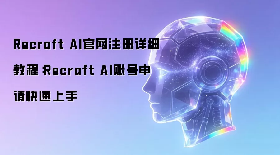 Recraft AI官网注册详细教程:Recraft AI账号申请快速上手