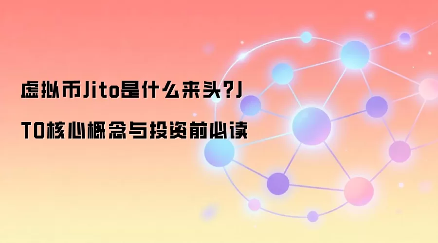 虚拟币Jito是什么来头?JTO核心概念与投资前必读