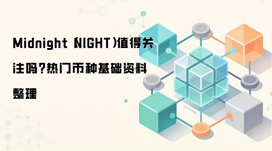 Midnight（NIGHT）值得关注吗？热门币种基础资料整理