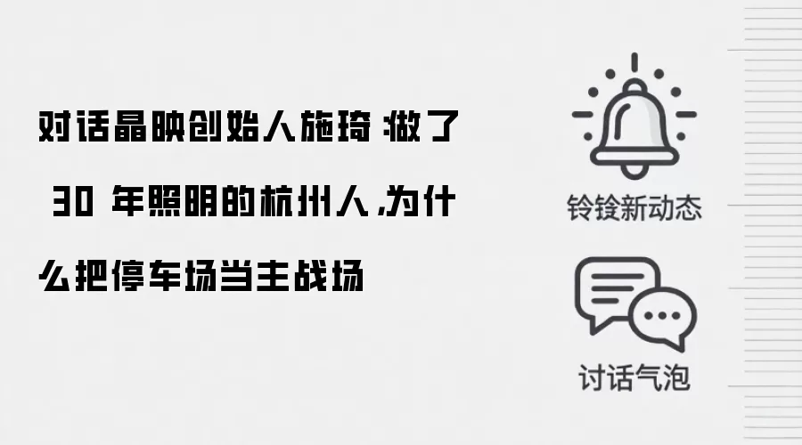 对话晶映创始人施琦:做了 30 年照明的杭州人,为什么把停车场当主战场