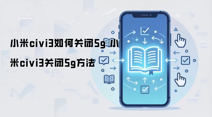 小米civi3如何关闭5g 小米civi3关闭5g方法