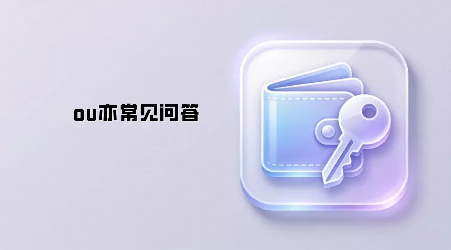 ou亦常见问答