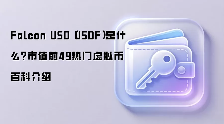 Falcon USD（USDF）是什么？市值前49热门虚拟币百科介绍