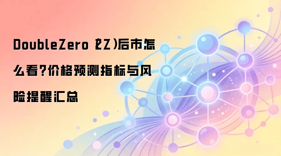 DoubleZero（2Z）项目深度分析：技术前景、价格预测与投资风险全面评估