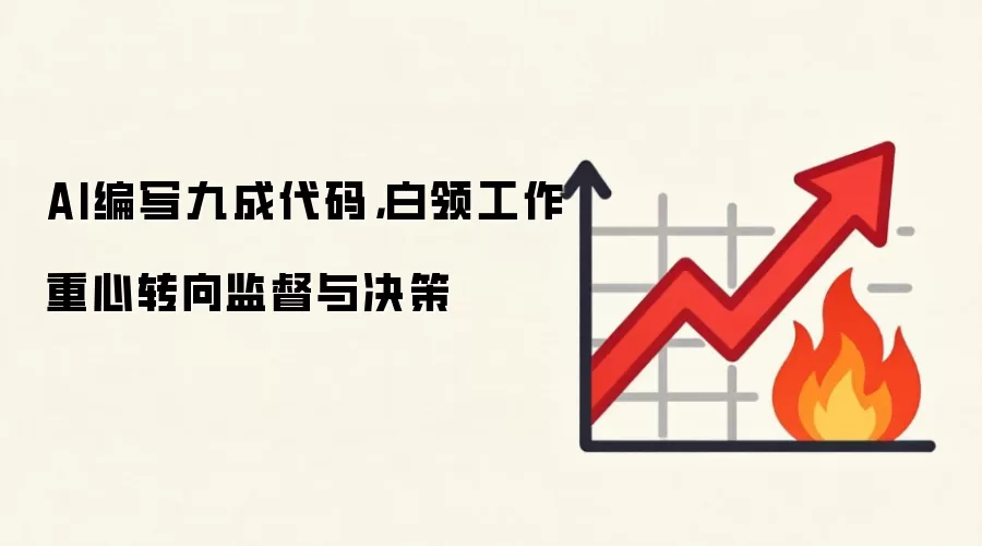 AI编写九成代码,白领工作重心转向监督与决策