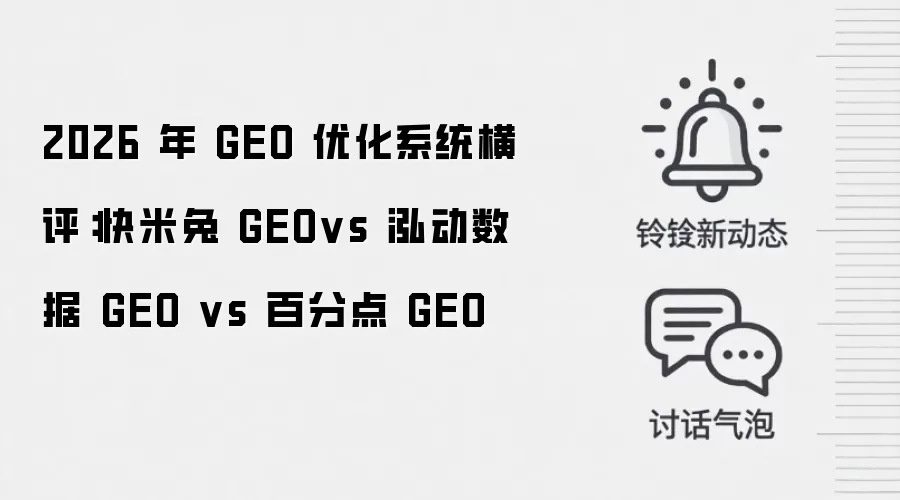 2026 年 GEO 优化系统横评:快米兔 GEOvs 泓动数据 GEO vs 百分点 GEO