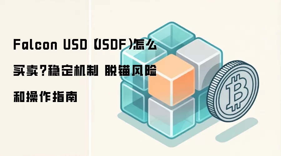 Falcon USD（USDF）怎么买卖？稳定机制 脱锚风险和操作指南