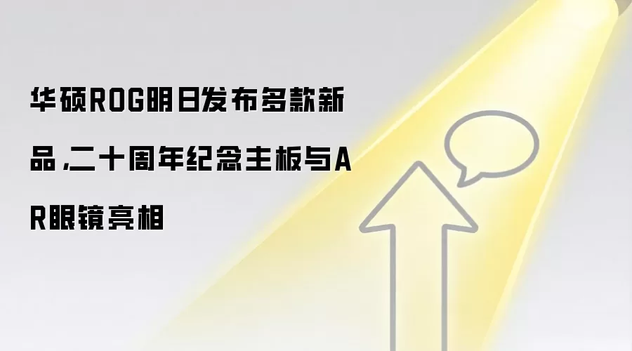 华硕ROG明日发布多款新品，二十周年纪念主板与AR眼镜亮相