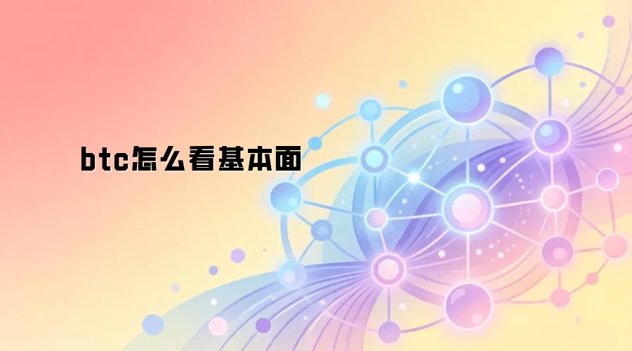 btc怎么看基本面