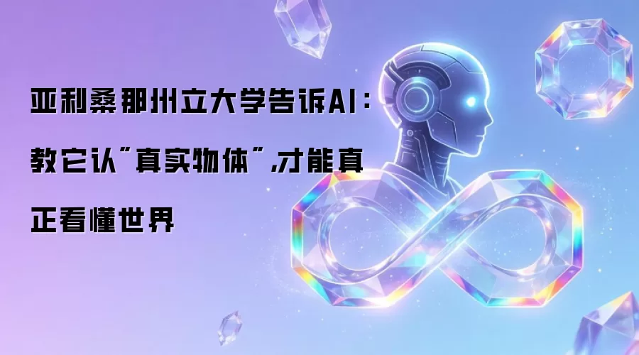 亚利桑那州立大学告诉AI:教它认