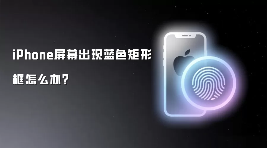 iPhone屏幕出现蓝色矩形框怎么办？
