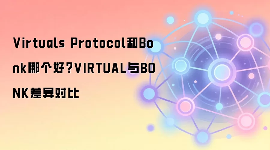 Virtuals Protocol和Bonk哪个好?VIRTUAL与BONK差异对比