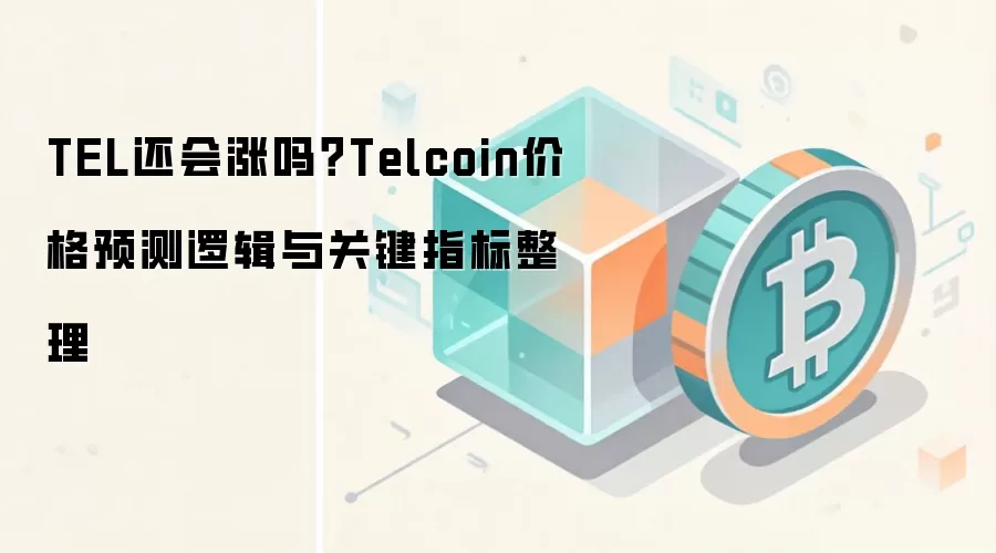 TEL还会涨吗?Telcoin价格预测逻辑与关键指标整理