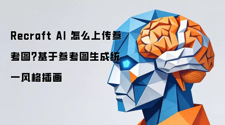 Recraft AI 怎么上传参考图?基于参考图生成统一风格插画