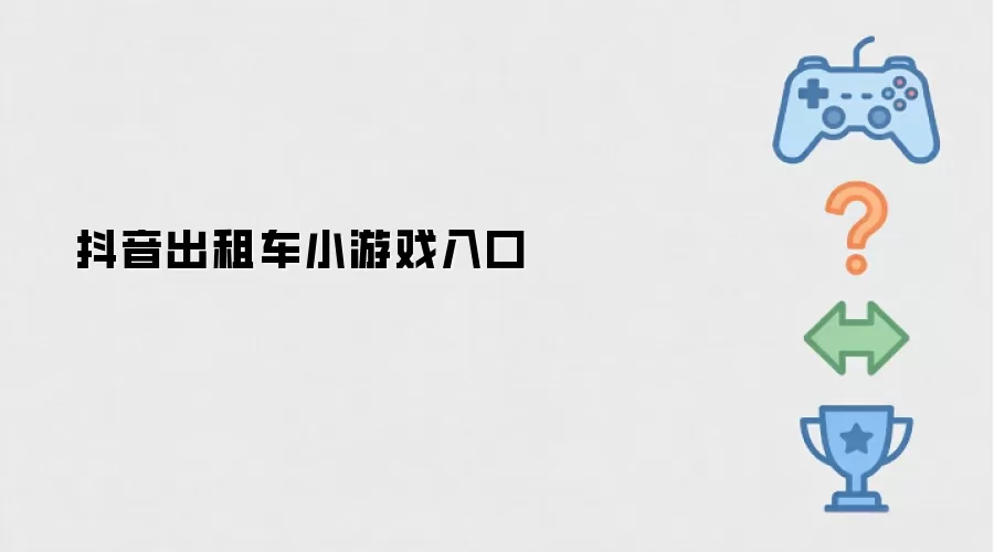 抖音出租车小游戏入口
